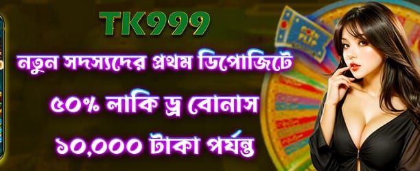 লাকি ড্র ৫0 জিতুন