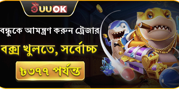 বন্ধুকে আমন্ত্রণ জানান promotion banner