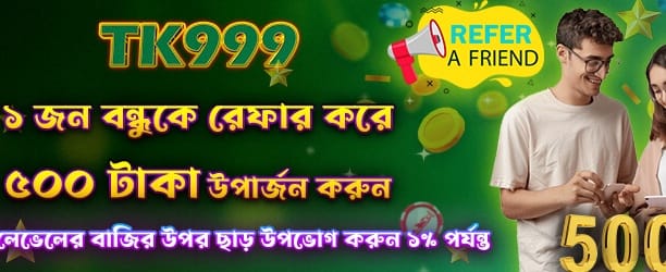 বন্ধুকে রেফার করুন ও ৫০০ পান